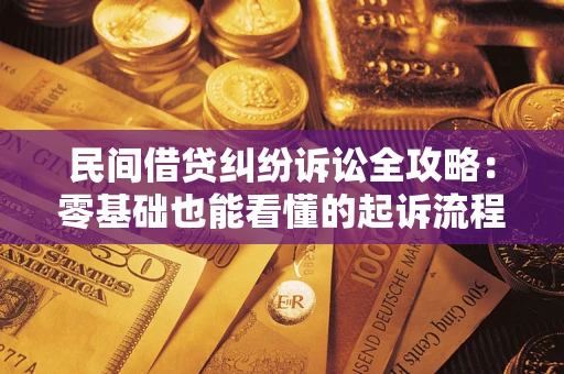 济南民间借贷纠纷诉讼全攻略:零基础也能看懂的起诉流程与证据整理指南 济南民间借贷纠纷诉讼全攻略:零基础也能看懂的起诉流程与证据整理指南