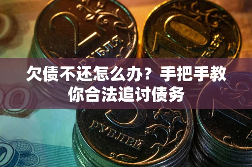 济南欠债不还怎么办？手把手教你合法追讨债务