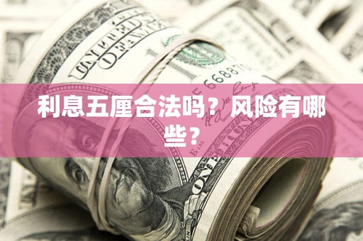 济南利息五厘合法吗？风险有哪些？