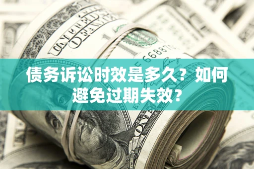济南债务诉讼时效是多久？如何避免过期失效？
