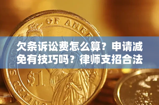 济南欠条诉讼费怎么算？申请减免有技巧吗？律师支招合法省钱