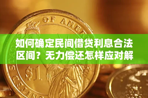 济南如何确定民间借贷利息合法区间？无力偿还怎样应对解决法门？