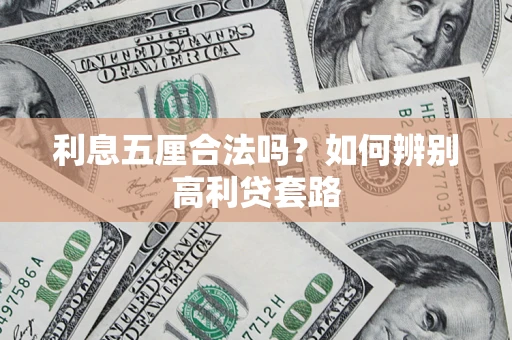 济南利息五厘合法吗？如何辨别高利贷套路
