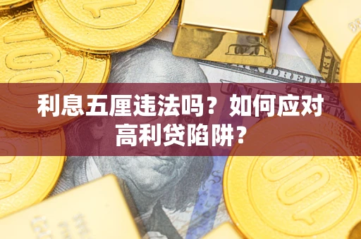 济南利息五厘违法吗？如何应对高利贷陷阱？