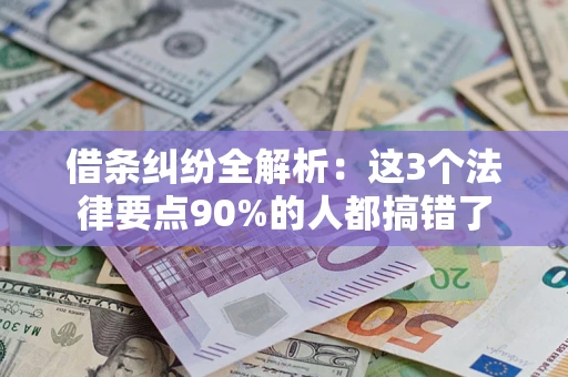 济南借条纠纷全解析：这3个法律要点90%的人都搞错了