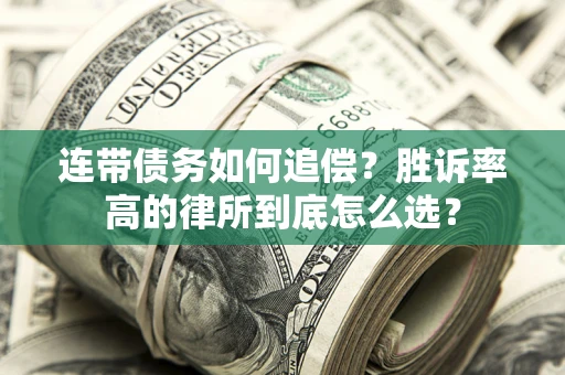 济南连带债务如何追偿？胜诉率高的律所到底怎么选？