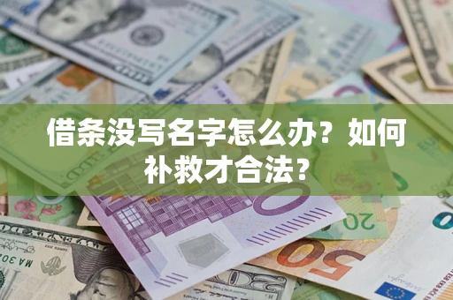 济南借条没写名字怎么办？如何补救才合法？