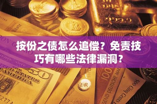 济南按份之债怎么追偿？免责技巧有哪些法律漏洞？