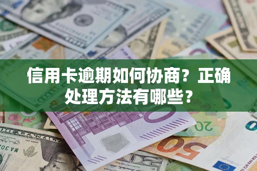 济南信用卡逾期如何协商？正确处理方法有哪些？