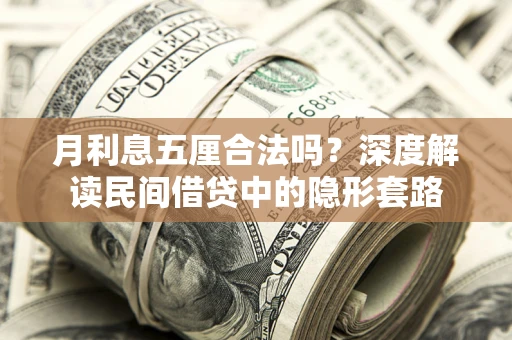 济南月利息五厘合法吗？深度解读民间借贷中的隐形套路
