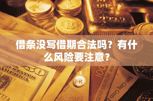 济南借条没写借期合法吗？有什么风险要注意？