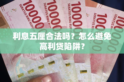 济南利息五厘合法吗？怎么避免高利贷陷阱？
