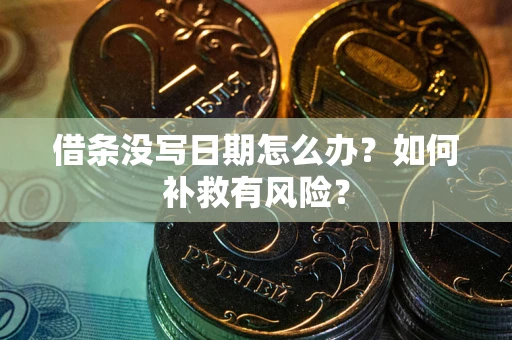 济南借条没写日期怎么办？如何补救有风险？