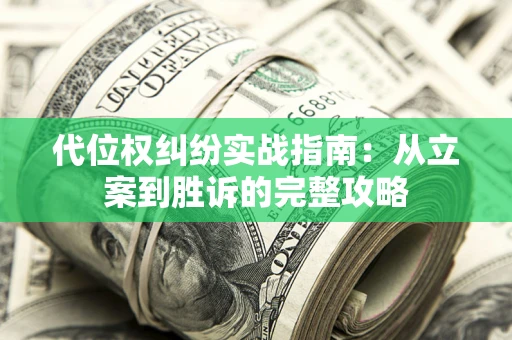 济南代位权纠纷实战指南：从立案到胜诉的完整攻略