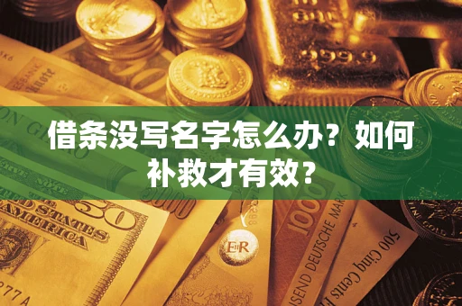 济南借条没写名字怎么办？如何补救才有效？