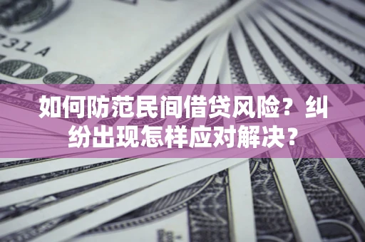 济南如何防范民间借贷风险？纠纷出现怎样应对解决？