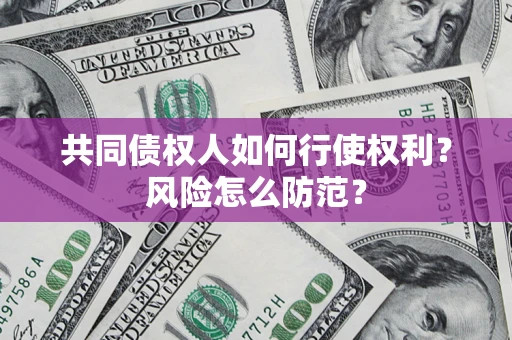 济南共同债权人如何行使权利？风险怎么防范？