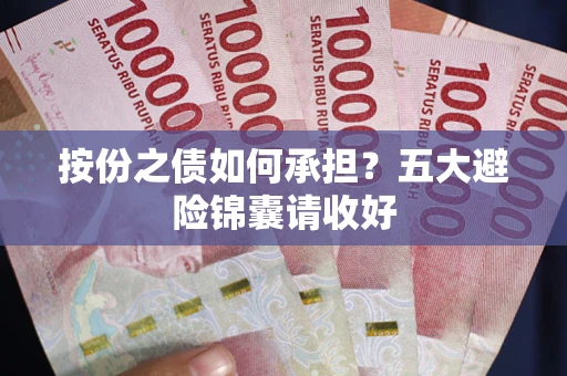 济南按份之债如何承担？五大避险锦囊请收好