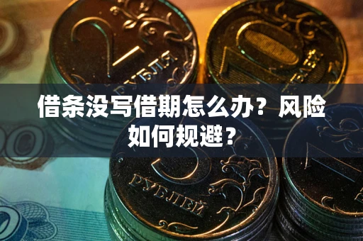 济南借条没写借期怎么办？风险如何规避？
