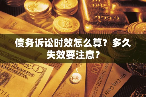 济南债务诉讼时效怎么算？多久失效要注意？