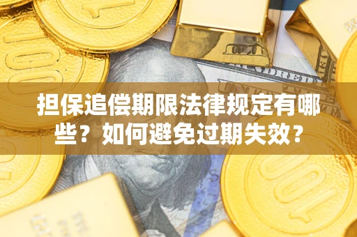 济南担保追偿期限法律规定有哪些？如何避免过期失效？