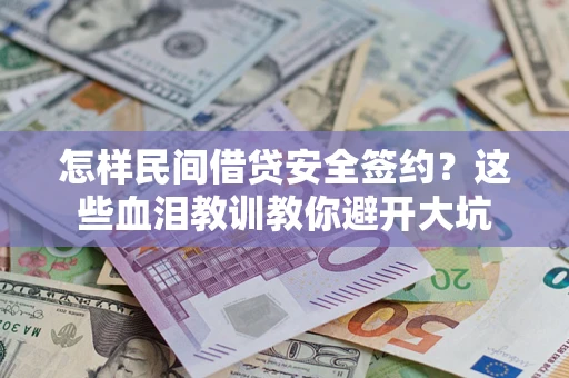 济南怎样民间借贷安全签约？这些血泪教训教你避开大坑