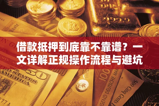 济南借款抵押到底靠不靠谱？一文详解正规操作流程与避坑指南