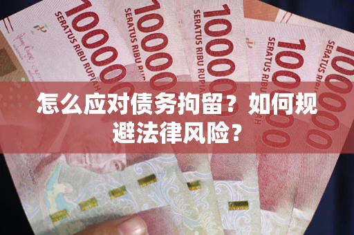 济南怎么应对债务拘留？如何规避法律风险？