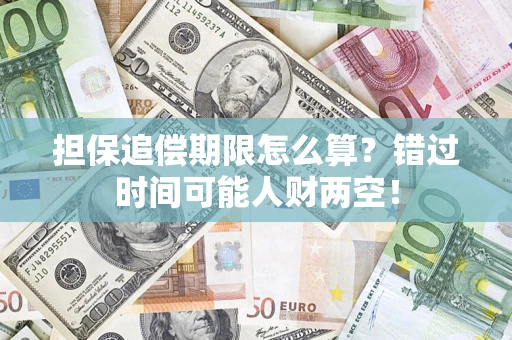 济南担保追偿期限怎么算？错过时间可能人财两空！