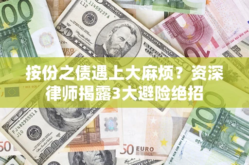 济南按份之债遇上大麻烦？资深律师揭露3大避险绝招