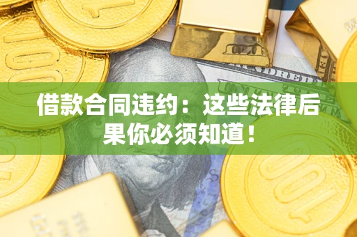 济南借款合同违约：这些法律后果你必须知道！