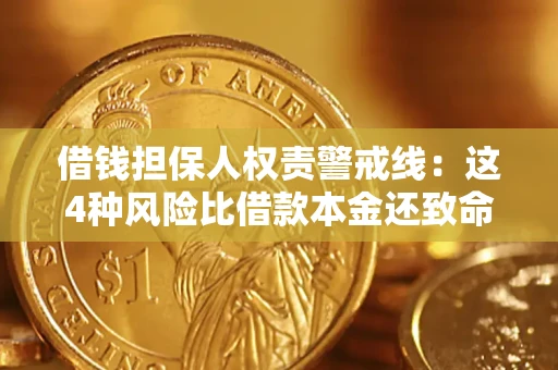 济南借钱担保人权责警戒线：这4种风险比借款本金还致命