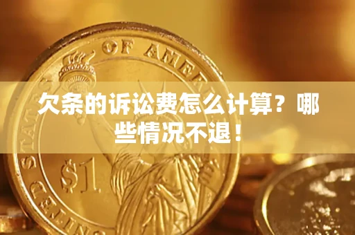 济南欠条的诉讼费怎么计算？哪些情况不退！