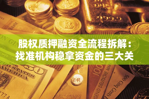 济南股权质押融资全流程拆解：找准机构稳拿资金的三大关键