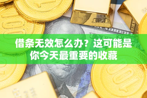 济南借条无效怎么办？这可能是你今天最重要的收藏