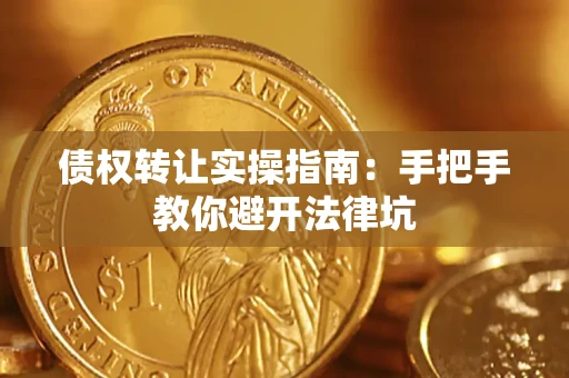 济南债权转让实操指南：手把手教你避开法律坑