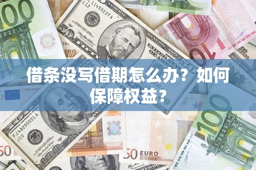 济南借条没写借期怎么办？如何保障权益？
