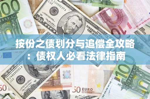 济南按份之债划分与追偿全攻略：债权人必看法律指南