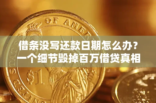 济南借条没写还款日期怎么办？一个细节毁掉百万借贷真相