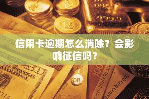 济南信用卡逾期怎么消除？会影响征信吗？