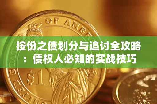 济南按份之债划分与追讨全攻略：债权人必知的实战技巧