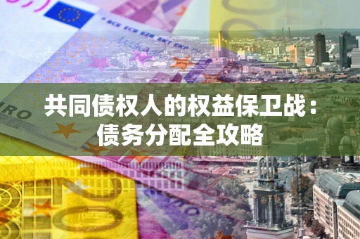 济南共同债权人的权益保卫战：债务分配全攻略