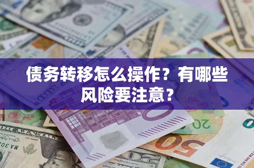 济南债务转移怎么操作？有哪些风险要注意？