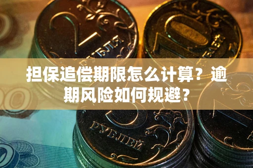 济南担保追偿期限怎么计算？逾期风险如何规避？