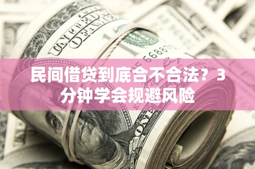 济南民间借贷到底合不合法？3分钟学会规避风险