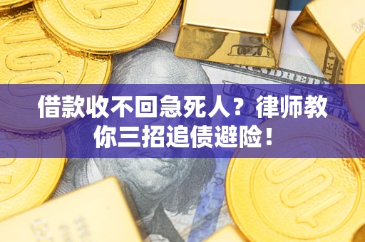 济南借款收不回急死人？律师教你三招追债避险！