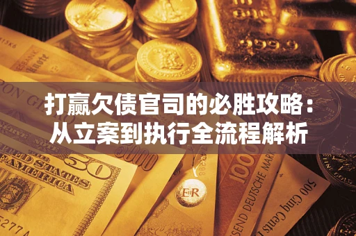 济南打赢欠债官司的必胜攻略：从立案到执行全流程解析