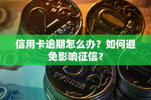 济南信用卡逾期怎么办？如何避免影响征信？