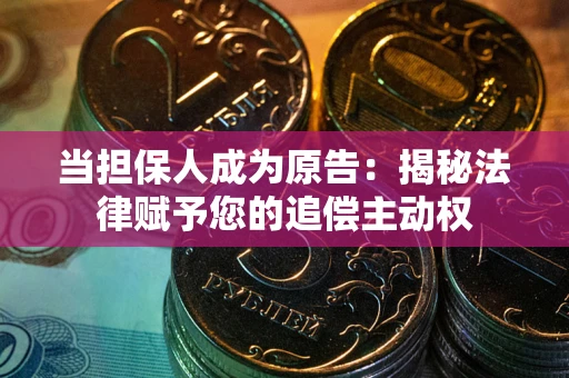 济南当担保人成为原告：揭秘法律赋予您的追偿主动权