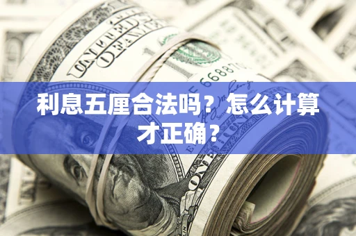 济南利息五厘合法吗？怎么计算才正确？